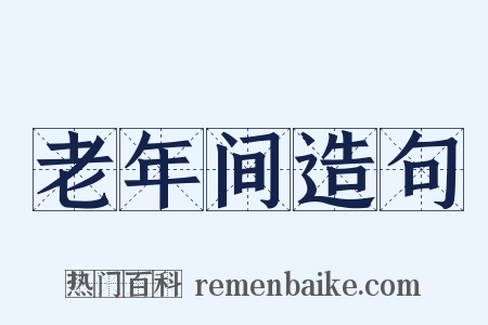 老年间造句是什么意思的图片